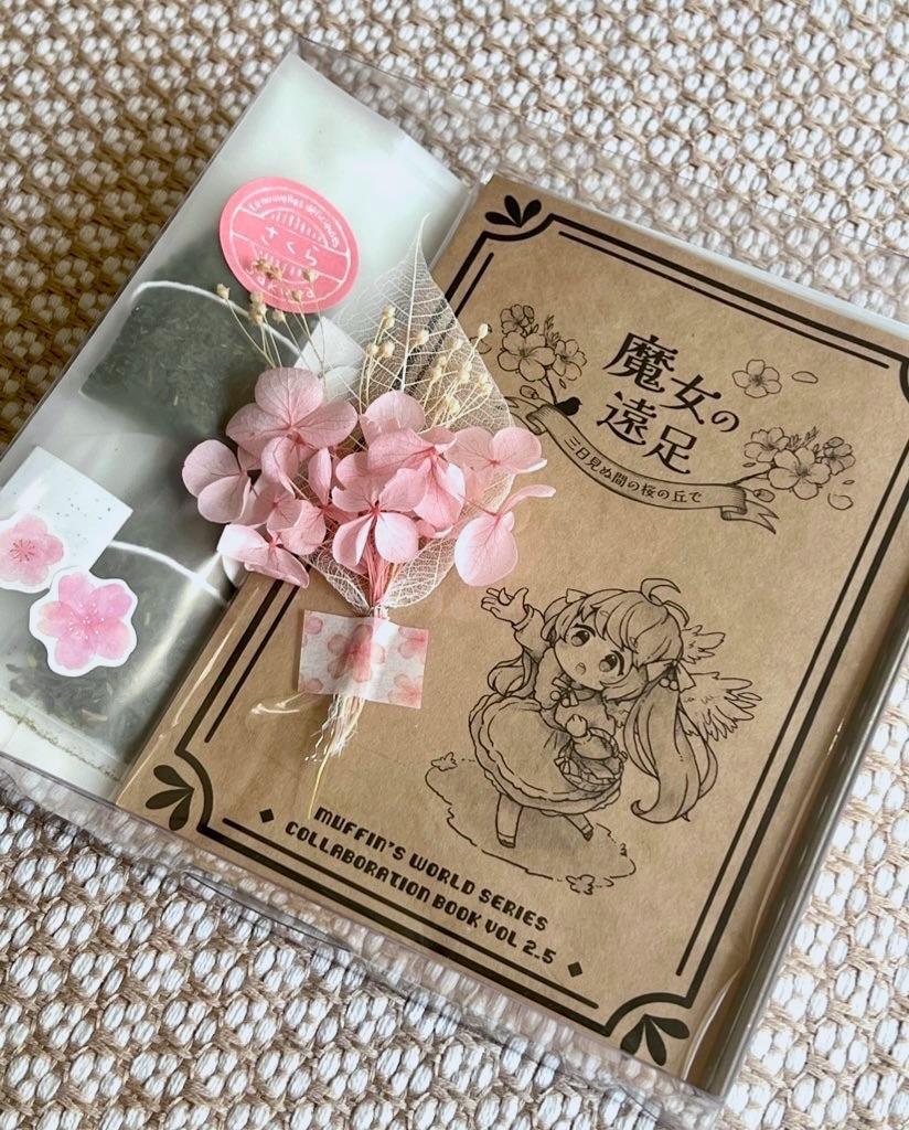 『魔女の遠足 ～三日見ぬ間の桜の丘で』【桜満開セット】