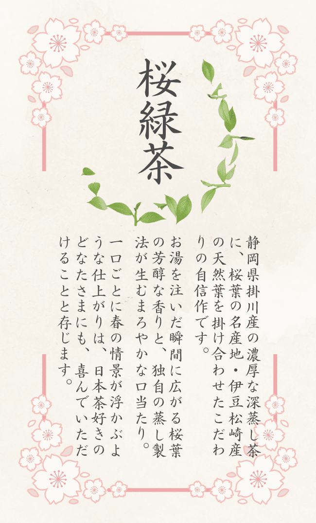 桜緑茶 | 2枚目