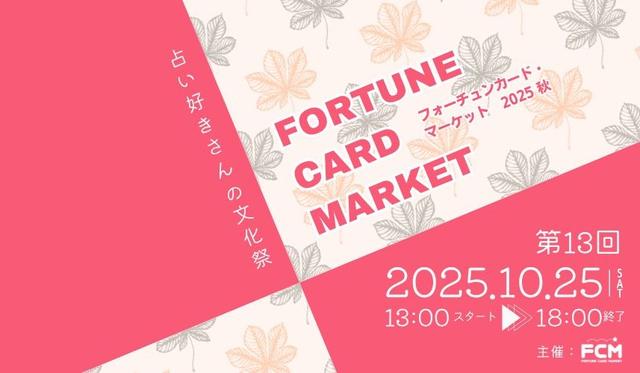 2025/10/25(土)　第13回フォーチュンカード・マーケット